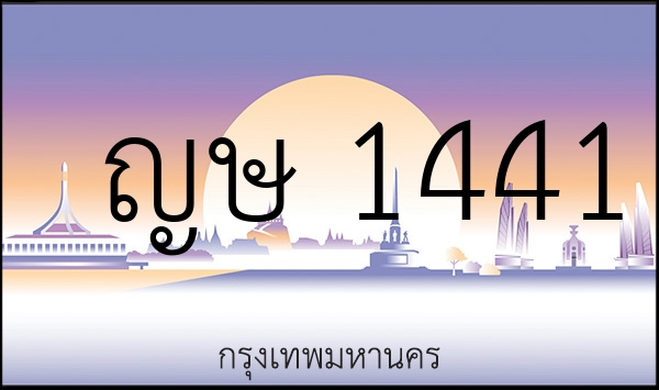 ญษ 1441